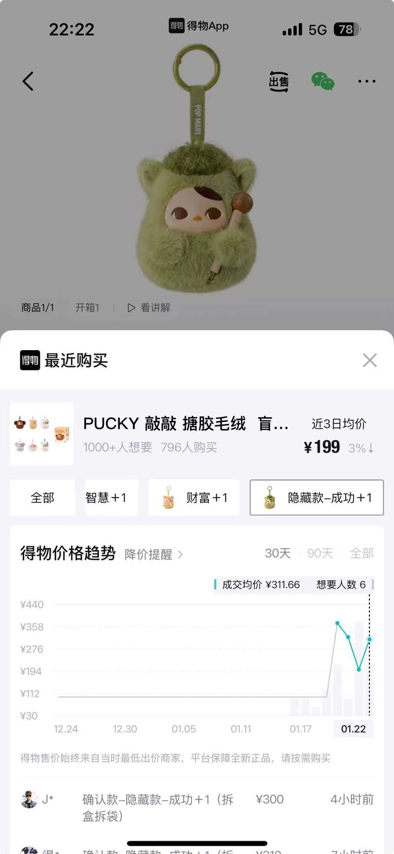 泡泡玛特新推出的“PUCKY敲敲系列”毛绒挂件盲盒。得物app截图