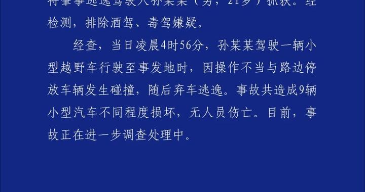 铁岭警方通报男子驾车与路边停放车辆碰撞后逃逸：致9车损坏