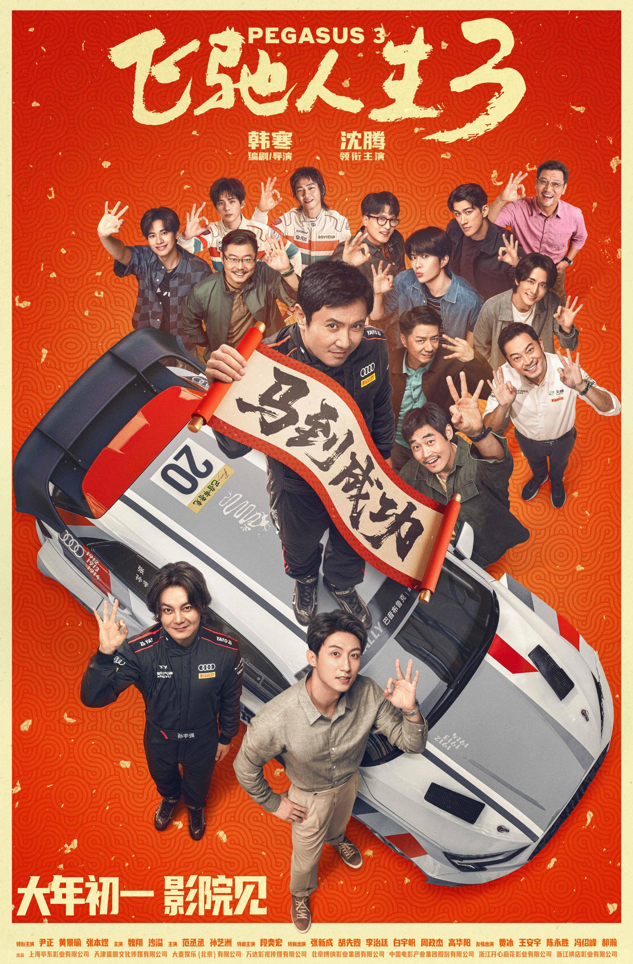 《飞驰人生3》发布新预告，沈腾黄景瑜范丞丞胡先煦挑战最难洲际赛道|电影海报|韩寒|张驰|尹正|李治廷_手机新浪网