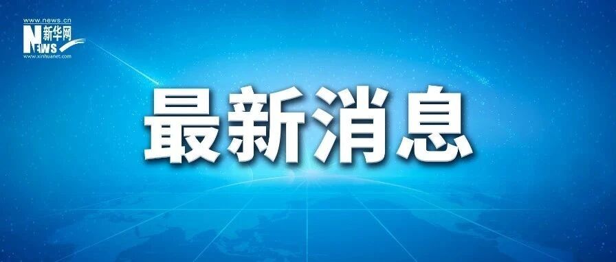 7户中央企业14名领导人员职务任免