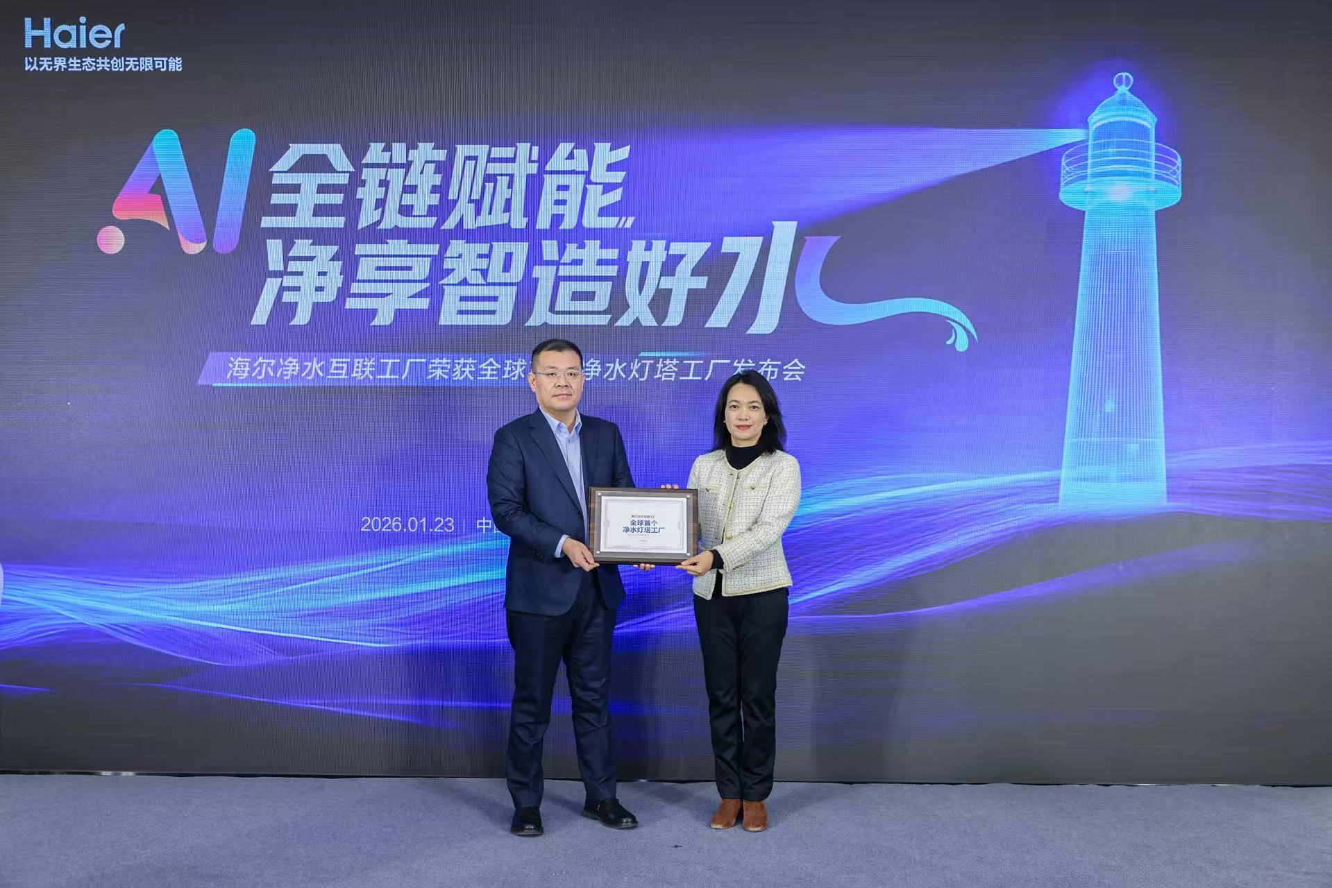 行业唯一，海尔净水互联工厂获评“灯塔工厂”