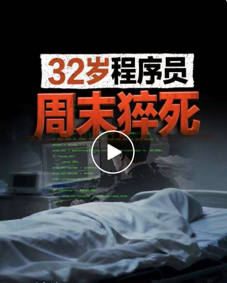 ▲32岁程序员高某辉猝死一事引发广泛关注。图/新京报