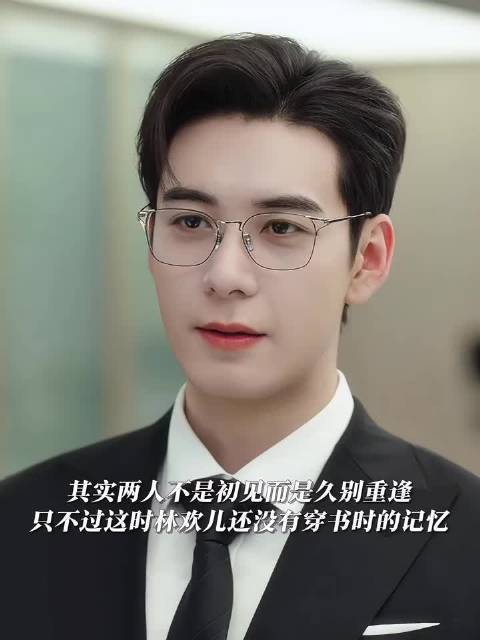 高海明直播紧盯林欢儿,失忆重逢暗藏前缘