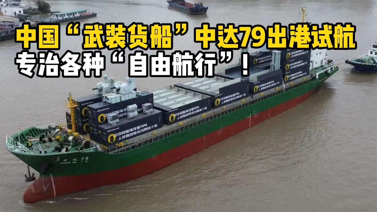 中国“武装货船”中达79出港试航，专治各种“自由航行”！|_新浪军事_新浪新闻