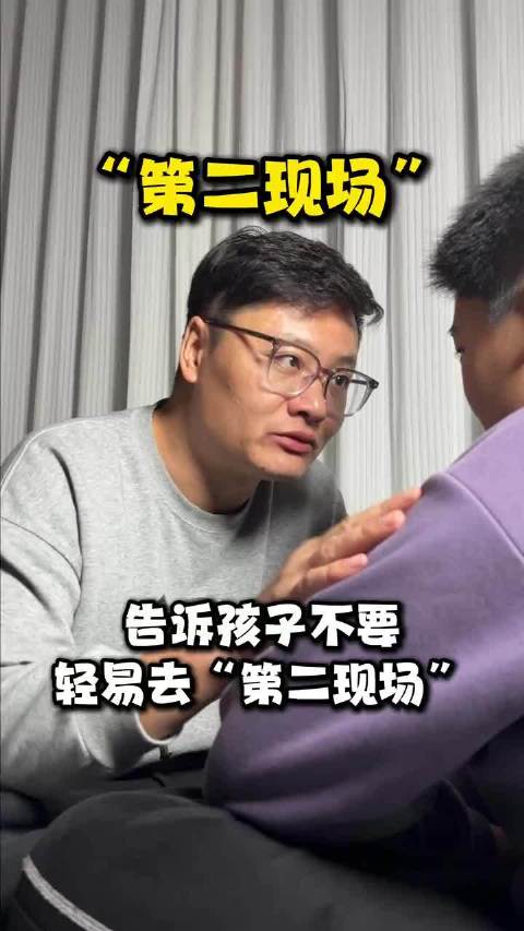 家长都要知道！告诉孩子不要轻易去“第二现场”！