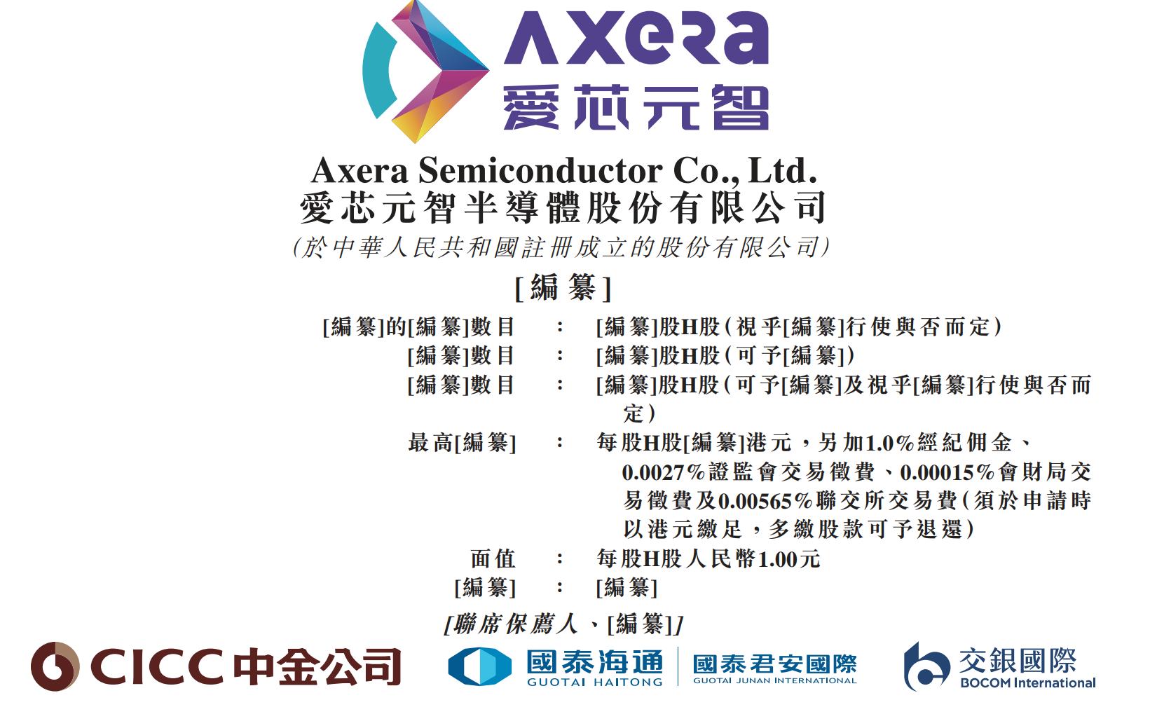 新股消息| 爱芯元智通过港交所聆讯为全球第一大中高端视觉端侧AI推理芯片提供商
