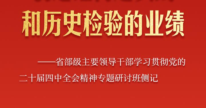 省部级主要领导干部专题研讨班侧记