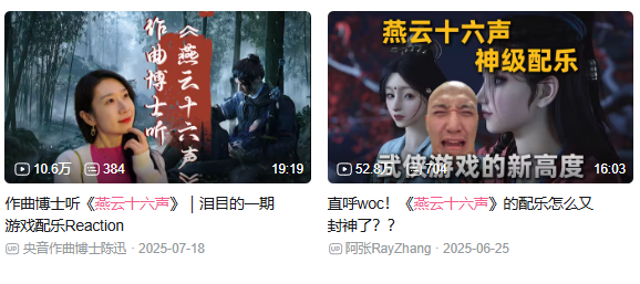 今年视频平台出现了很多专家赏析、点评《燕云》配乐的视频，播放量都非常高