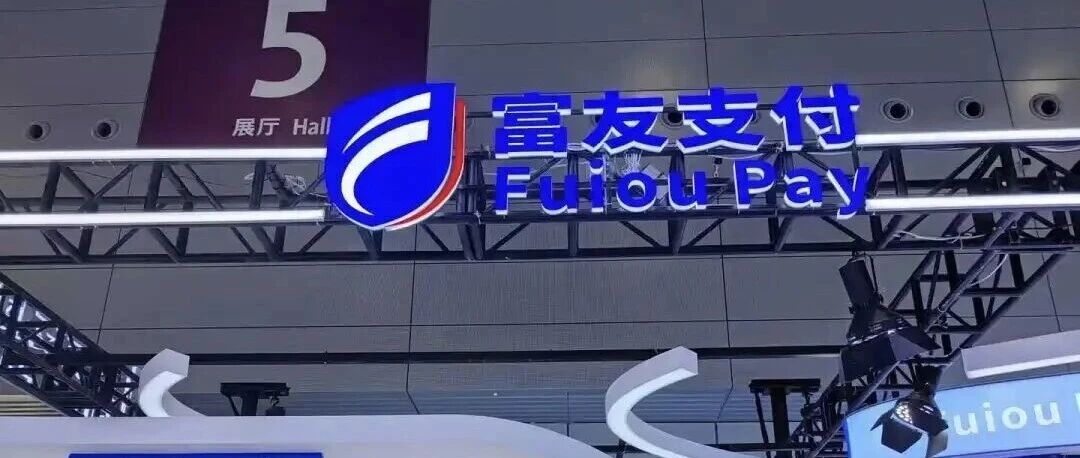 富友支付难掩三重致命硬伤