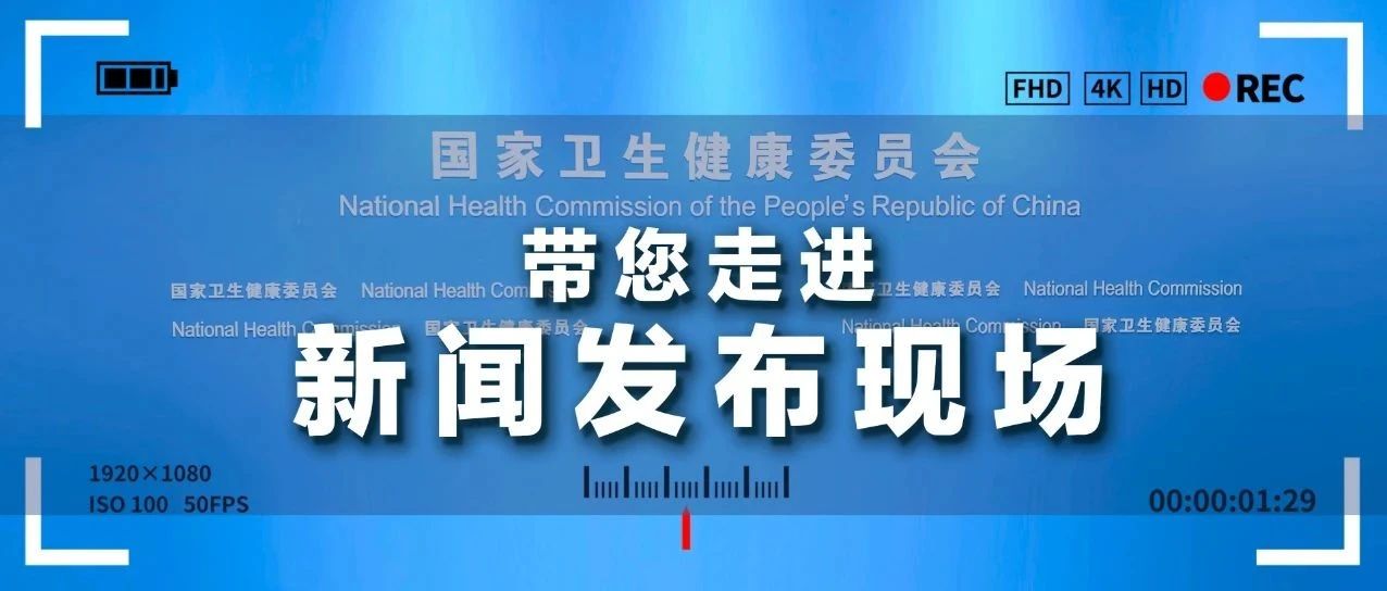 国家卫健委1月26日召开发布会：聚焦推广“三明医改”经验与中医药传承创新
