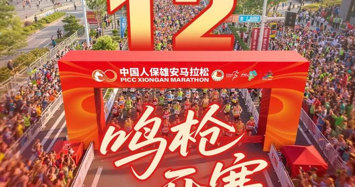 2026雄安马拉松定档4月12日！1月28日报名开启