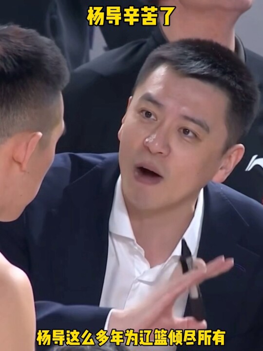 祝杨导往后的道路一切顺利,这不是球迷想要看到的结果,很意难平!|杨鸣|辽宁男篮_新浪体育_新浪新闻