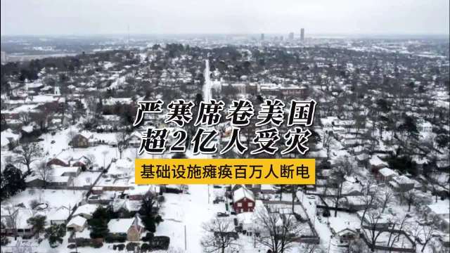 美国三分之二国土遭遇极寒风暴,零下三十度致十多人死亡|极端寒潮|暴雪|冻雨|冬季|冰风暴_新浪新闻
