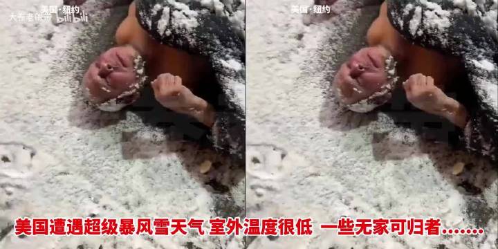1月27日，美国遭超级暴风雪，横扫美国40个州，大量流浪汉冻死街头|极端天气灾害|十分钟|新鲜事|热点|计划_新浪新闻