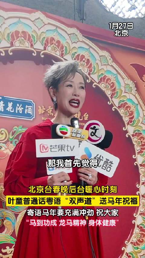 叶童普通话粤语双声道送马年祝福|线下活动|春晚|微博之夜_新浪娱乐_新浪新闻