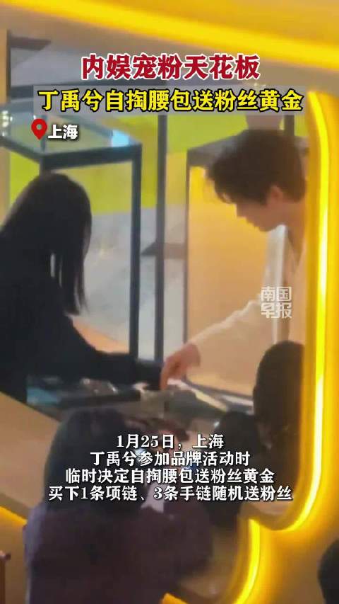 丁禹兮自掏腰包送粉丝黄金|_新浪新闻