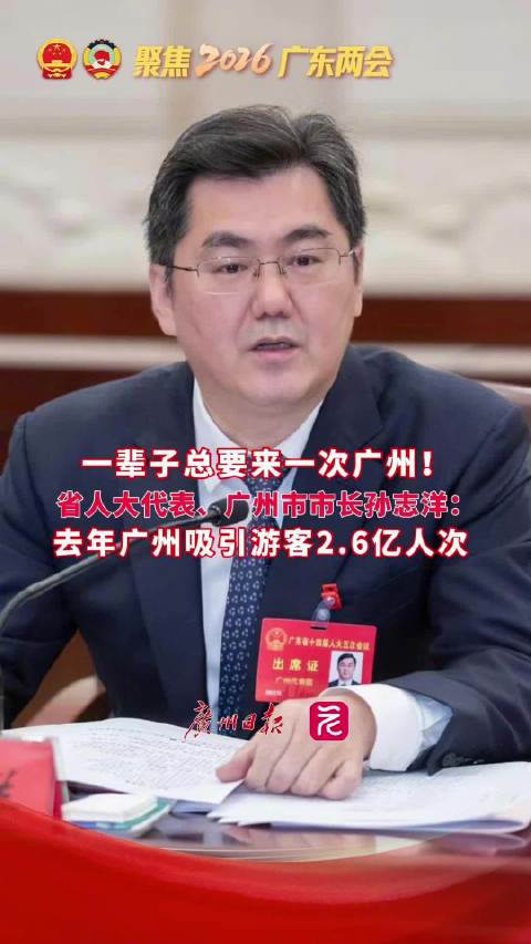 一辈子总要来一次广州！广东省人大代表、广州市市长 …
