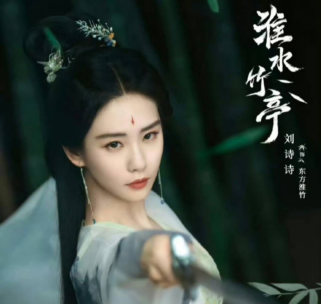 《淮水竹亭》定档4月13日,东方侠情群像剧引期待|刘诗诗|张云龙|翟潇闻|吴宣仪|东方淮竹_手机新浪网