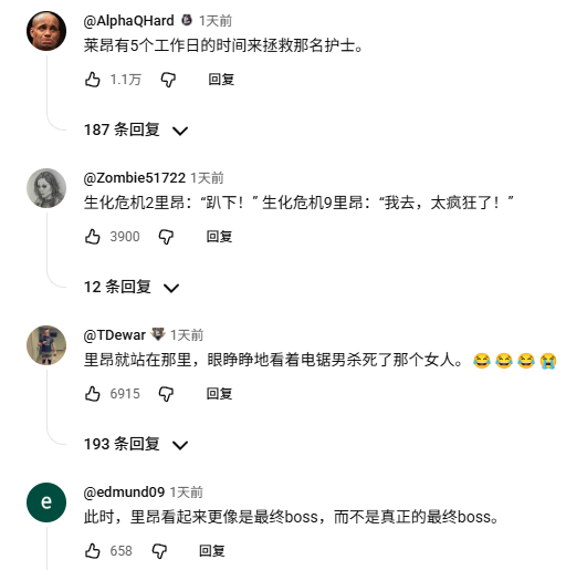 卡普空官号下的讨论基本全是“里昂见死不救”