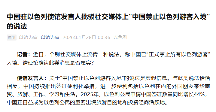 中国驻以色列使馆发言人批驳社交媒体上“中国禁止以色列游客入境”的说法