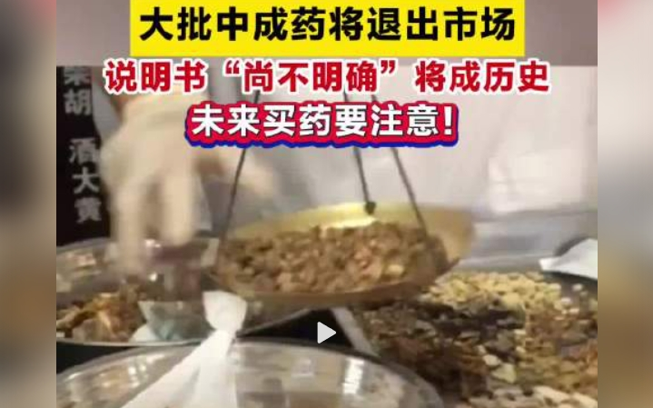 ▲中成药说明书长期以来存在的“尚不明确”面临终结。图/21世纪经济报道