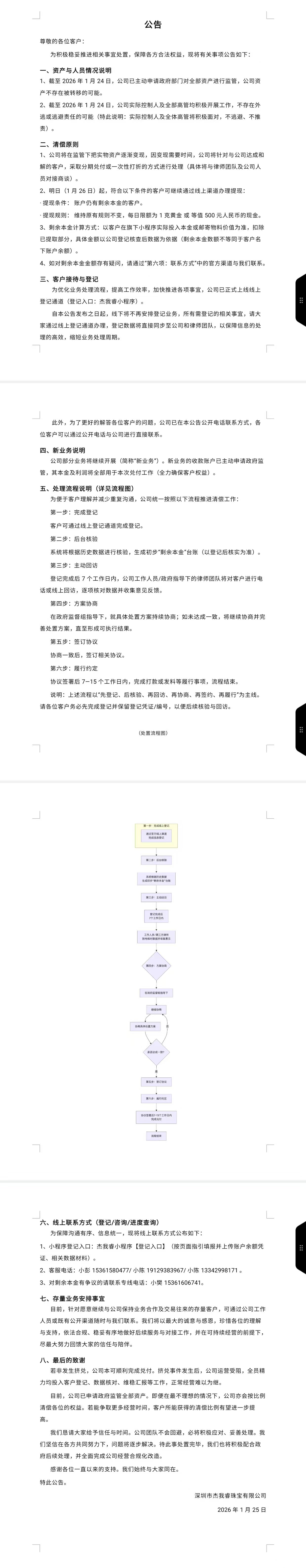 杰我睿公告内容 图源：杰我睿小程序