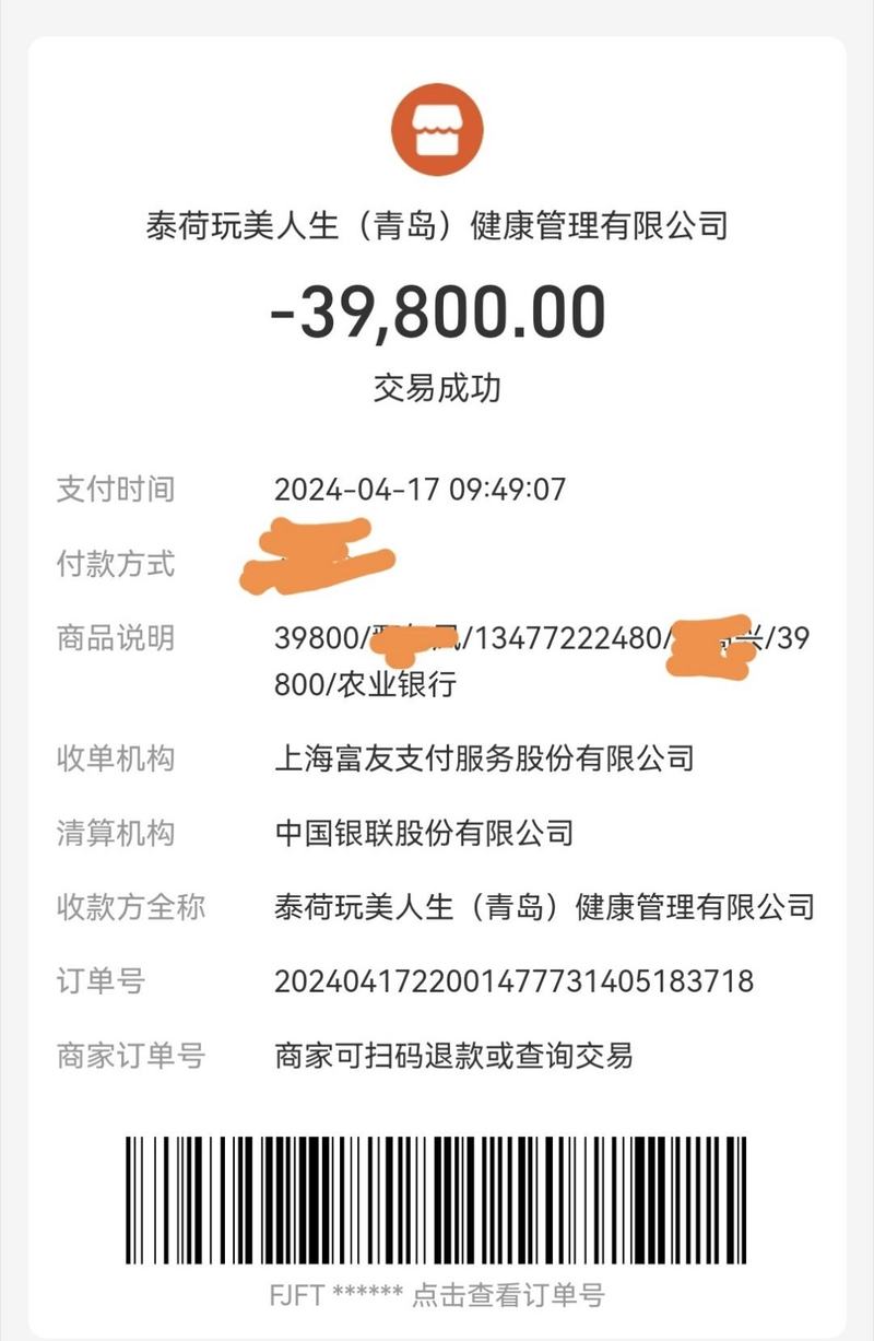 一名代理商向“聚泰荷”缴纳的体验费，支付记录显示，收款方为“泰荷玩美人生（青岛）健康管理有限公司”。 图/受访者提供
