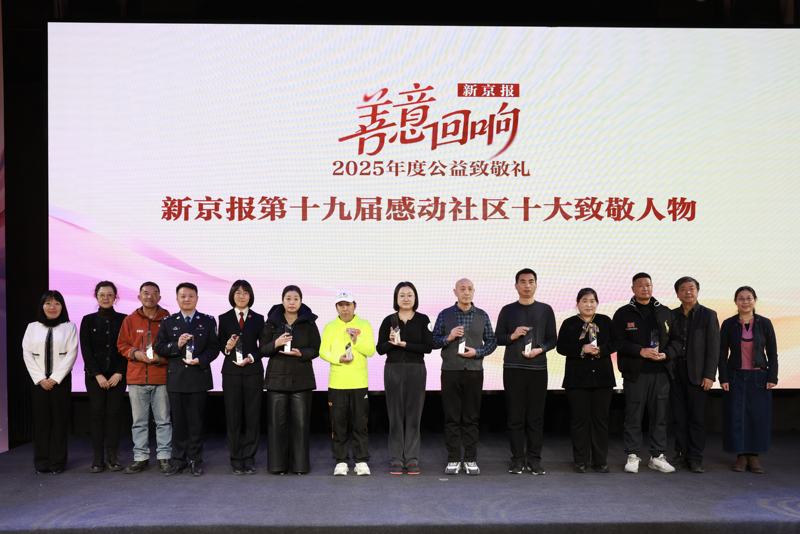 1月28日，李旺（左九）在“善意回响·新京报2025年度公益致敬礼”现场。新京报记者 郭延冰 摄