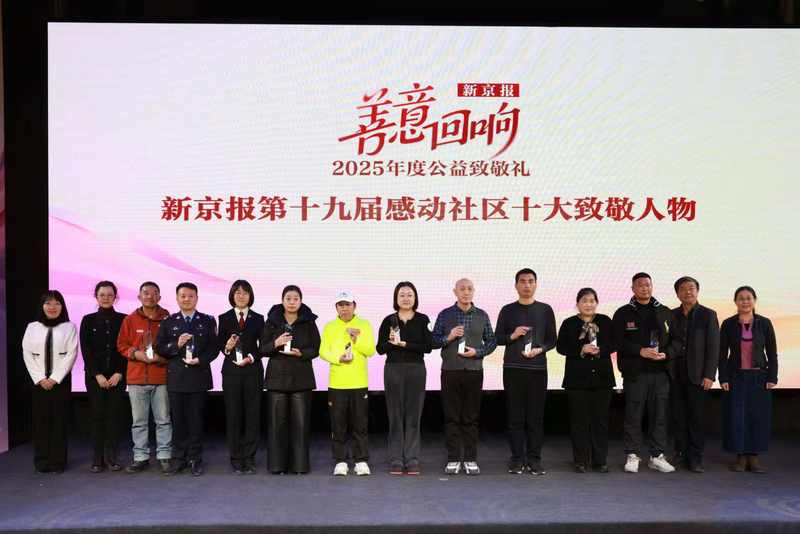新京报第十九届感动社区十大致敬人物获得者合影。新京报记者 郭延冰 摄