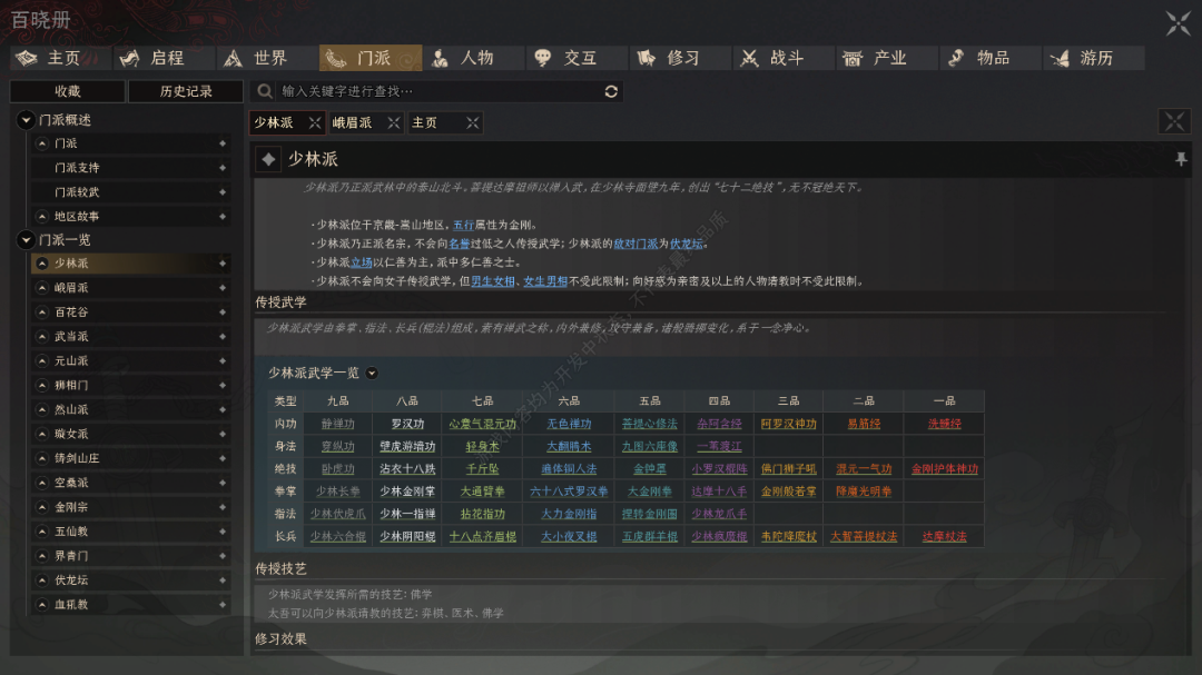 本次试玩版中的“百晓册”