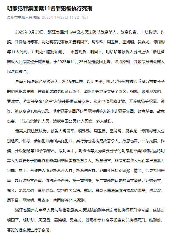 缅北明家犯罪集团案11名罪犯被执行死刑