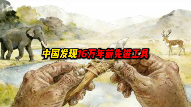 中国发现16万年前先进工具,是东亚已知最古老的带柄工具|西沟遗址发现|河南考古|河南省|古人类|西沟遗址_新浪新闻