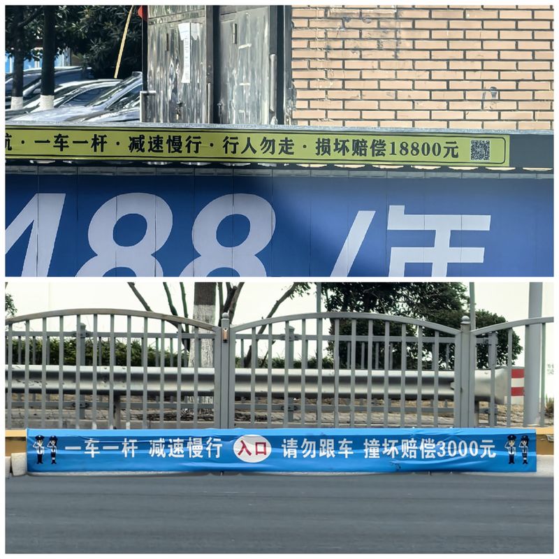 上海松江区和闵行区某小区物业所标注的道闸赔偿价格。新京报贝壳财经记者俞金旻 摄