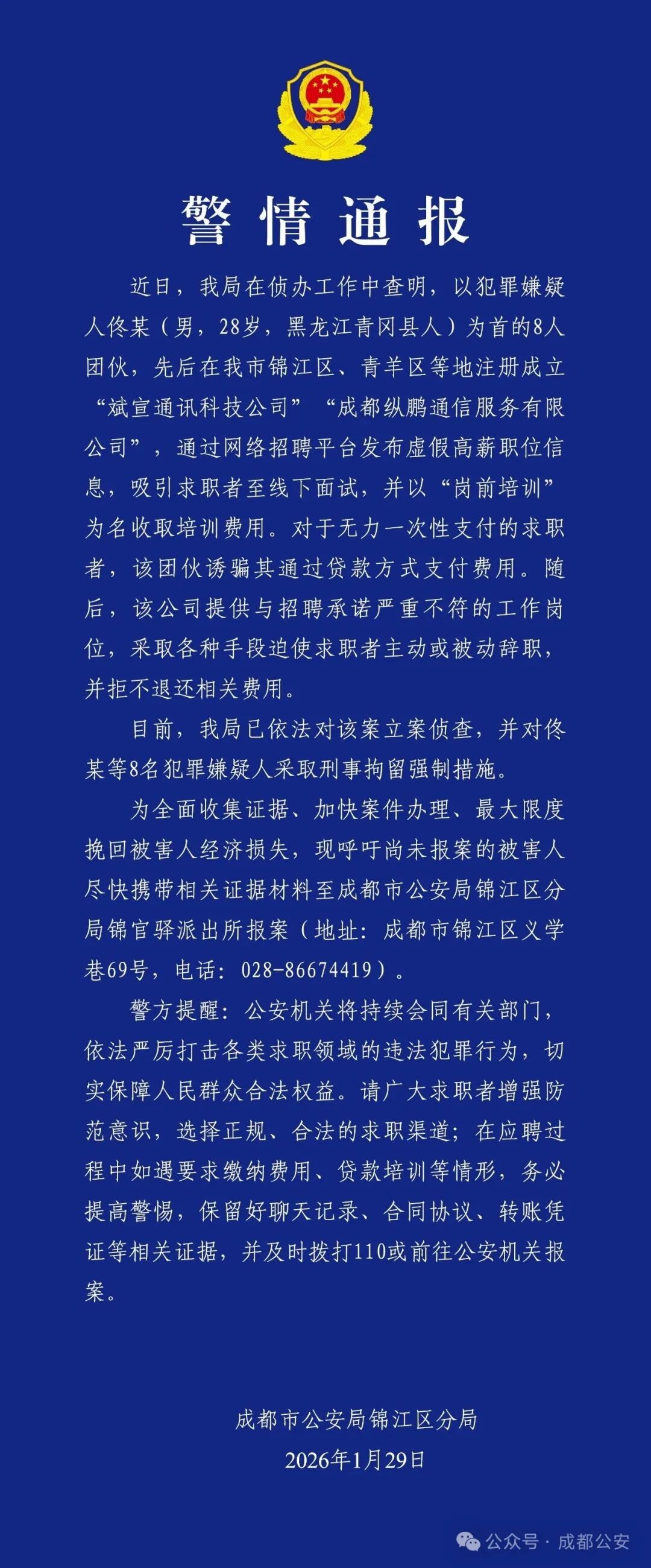 成都警方：对8人采取刑事拘留强制措施