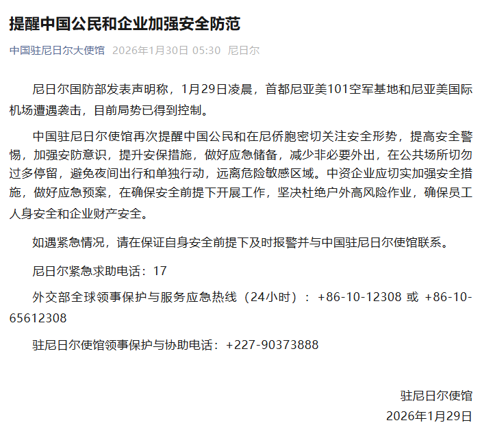 来源：中国驻尼日尔大使馆