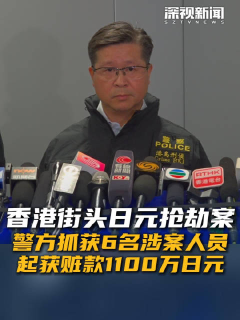 香港街头日元抢劫案 警方抓获6名涉案人员 起获赃款1100万日元|香港警方|香港特别行政区|被捕|突发|社会_新浪新闻