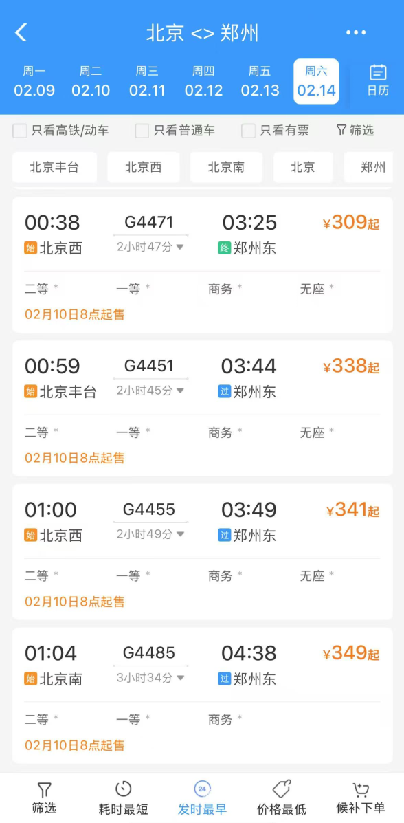 2月10日8点起，旅客可购买北京至郑州方向的夜间高铁，相关车次为春运期间的增开列车。12306客户端截图
