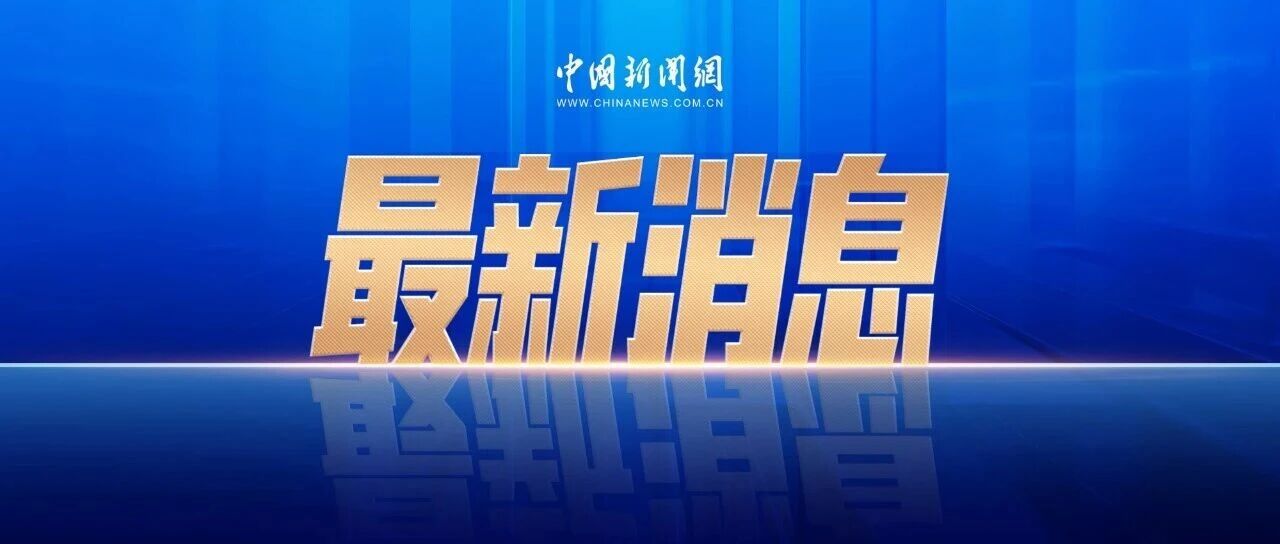 部长王祥喜任上被查，应急管理部：坚决拥护党中央决定