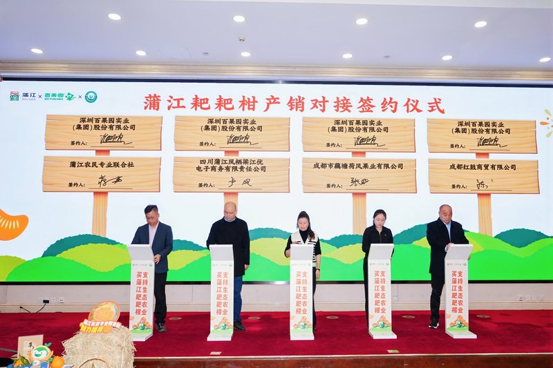 1月28日，百果园与蒲江县4家村镇企业代表进行产销对接签约。受访者供图