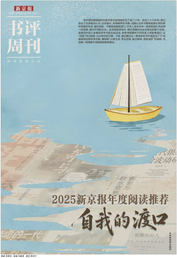 2025新京报年度阅读推荐特刊。