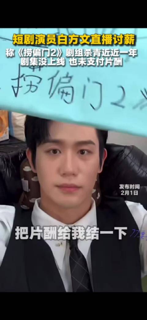 演员白方文直播讨薪,出品方称费用已付承制方|捞偏门|淮文|捞偏门2|片酬|短剧_新浪新闻