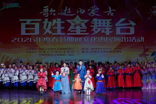 “歌游内蒙古·百姓星舞台”2026年春节文化惠民演出启幕|内蒙古自治区|呼和浩特市|服装秀|相声|文化馆_手机新浪网