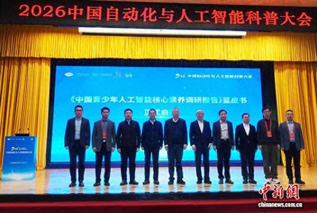 《中国青少年人工智能核心素养调研报告》蓝皮书在大会开幕式上启动。中新网记者 孙自法 摄