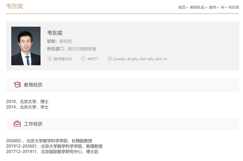 北京大学数学科学学院官网显示，韦东奕已获聘该校长聘副教授。北京大学数学科学学院官网截图