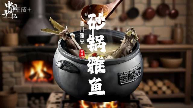 砂锅雅鱼，这是一种“贡鱼”，鱼骨形似宝剑|鱼骨宝剑|四川省|雅安市_新浪新闻