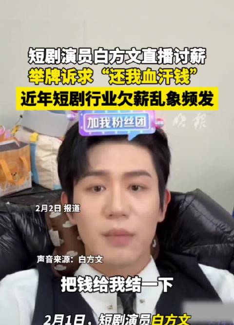 短剧演员白方文直播举牌讨薪,行业欠薪乱象引关注|刘鹏|马雯|刘川赫|王佳玉|维权_新浪新闻