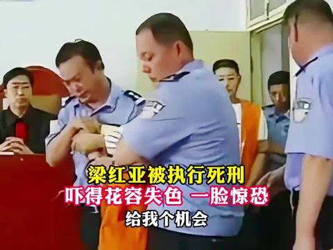 2009年梁红亚被执行死刑,吓得花容失色,一脸惊恐!|河南省|遂平县|驻马店市_新浪新闻