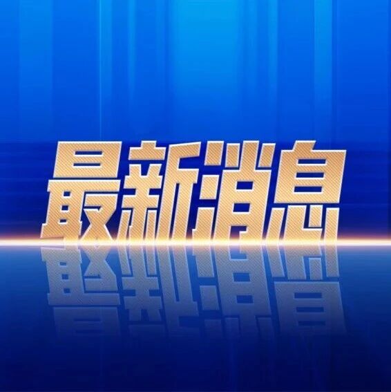解放军报：坚决查处张又侠、刘振立等腐败分子，清除的是影响事业发展的拦路虎、绊脚石