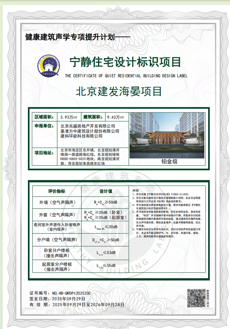 （北京建发·海晏、成都建发·海耀荣获“宁静住宅”铂金级认证）