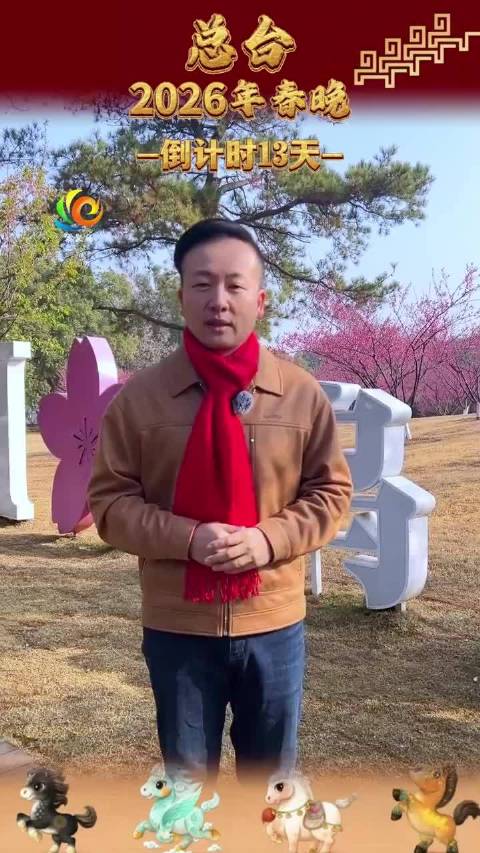 春晚义乌分会场倒计时13天!|义乌市|义乌植物园|浙江省|金华市|春节联欢晚会_新浪新闻